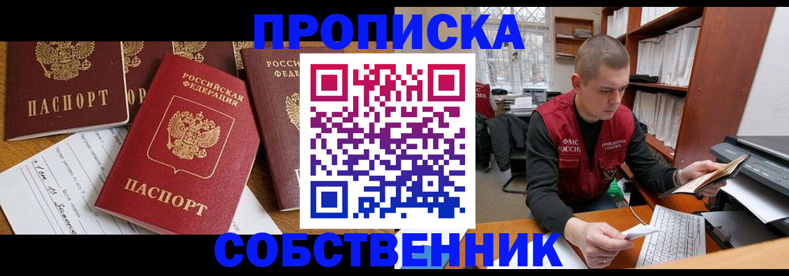 прописка в Щучье