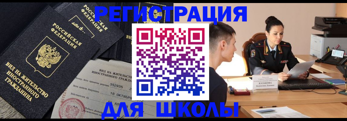 временная регистрация для школы в Щучье
